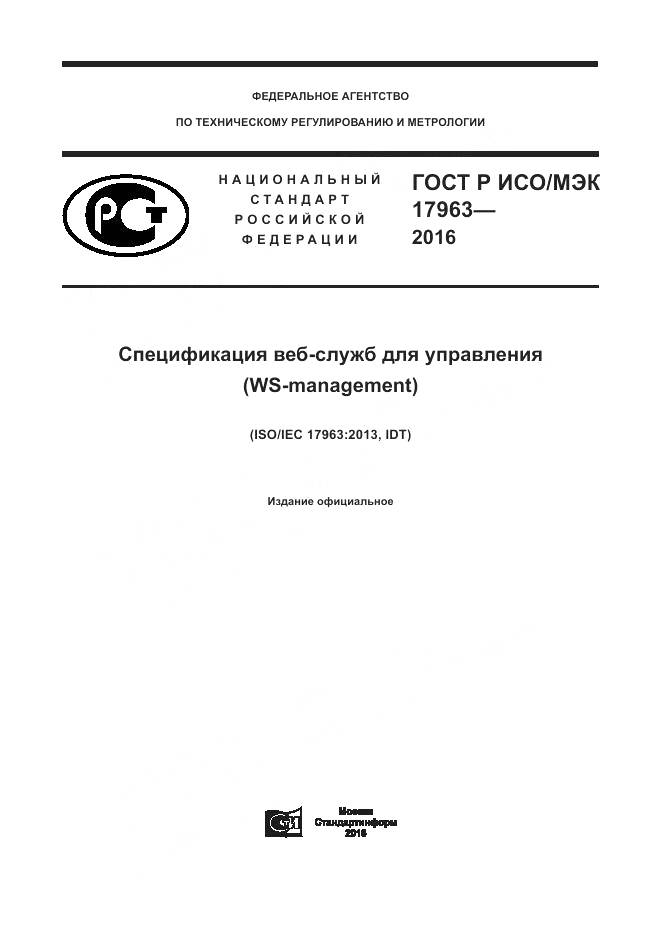 ГОСТ Р ИСО/МЭК 17963-2016, страница 1