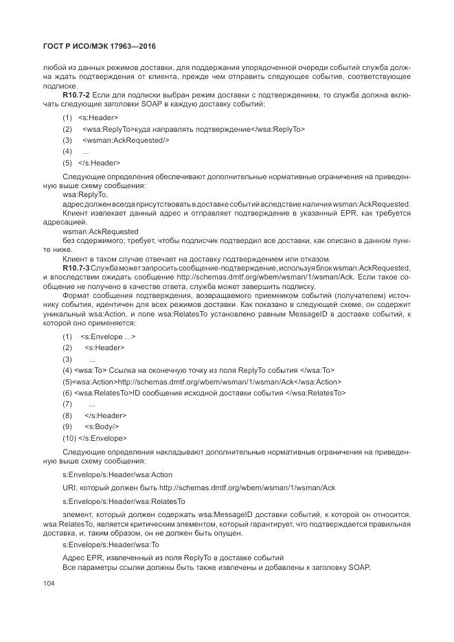 ГОСТ Р ИСО/МЭК 17963-2016, страница 110