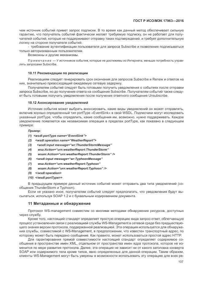 ГОСТ Р ИСО/МЭК 17963-2016, страница 113