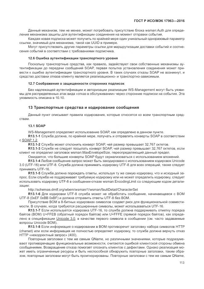 ГОСТ Р ИСО/МЭК 17963-2016, страница 119