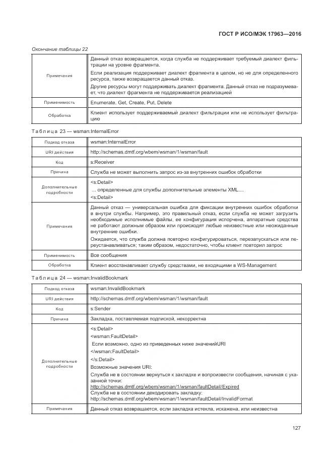 ГОСТ Р ИСО/МЭК 17963-2016, страница 133