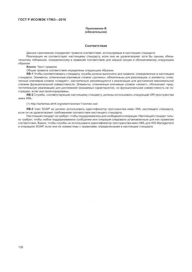 ГОСТ Р ИСО/МЭК 17963-2016, страница 144