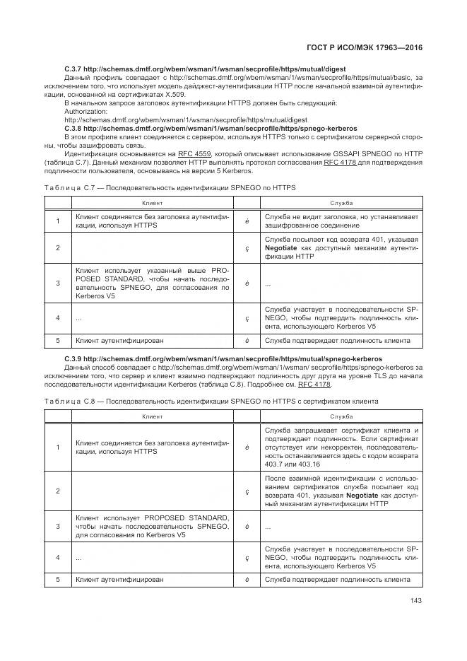 ГОСТ Р ИСО/МЭК 17963-2016, страница 149