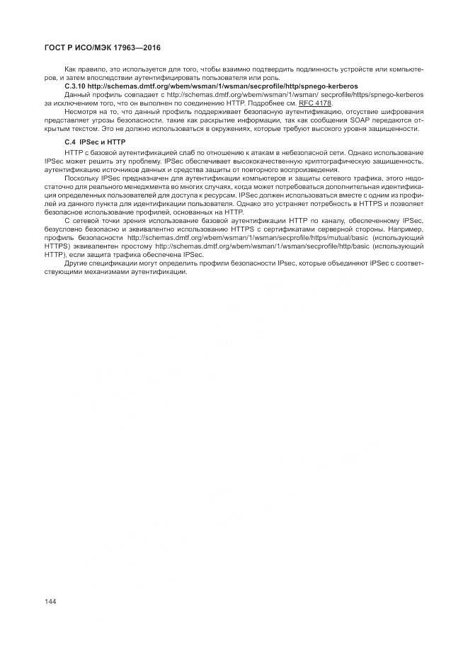 ГОСТ Р ИСО/МЭК 17963-2016, страница 150