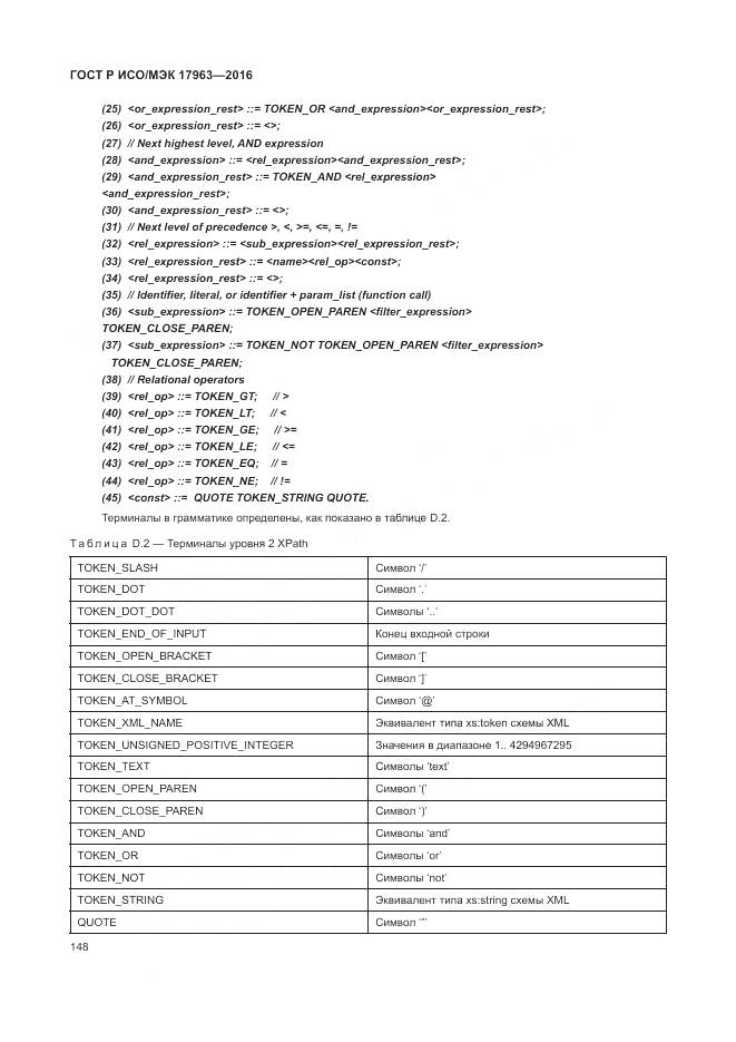 ГОСТ Р ИСО/МЭК 17963-2016, страница 154