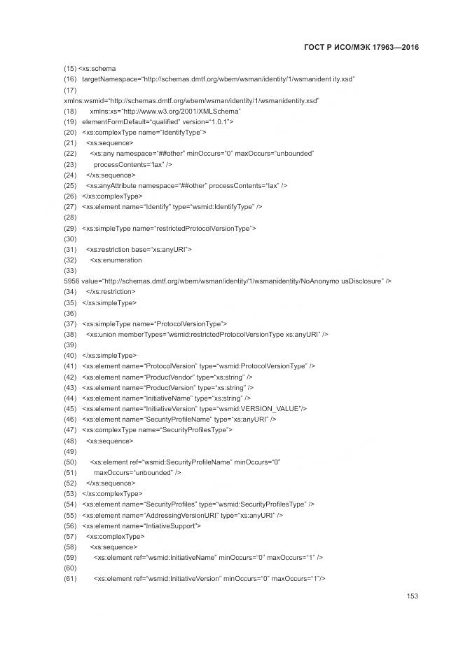 ГОСТ Р ИСО/МЭК 17963-2016, страница 159