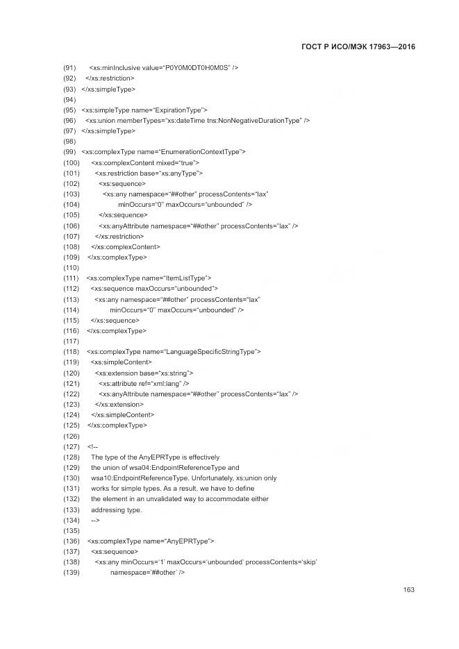 ГОСТ Р ИСО/МЭК 17963-2016, страница 169