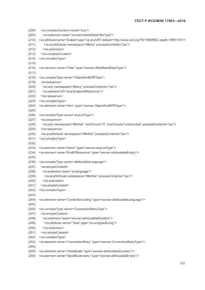 ГОСТ Р ИСО/МЭК 17963-2016, страница 197