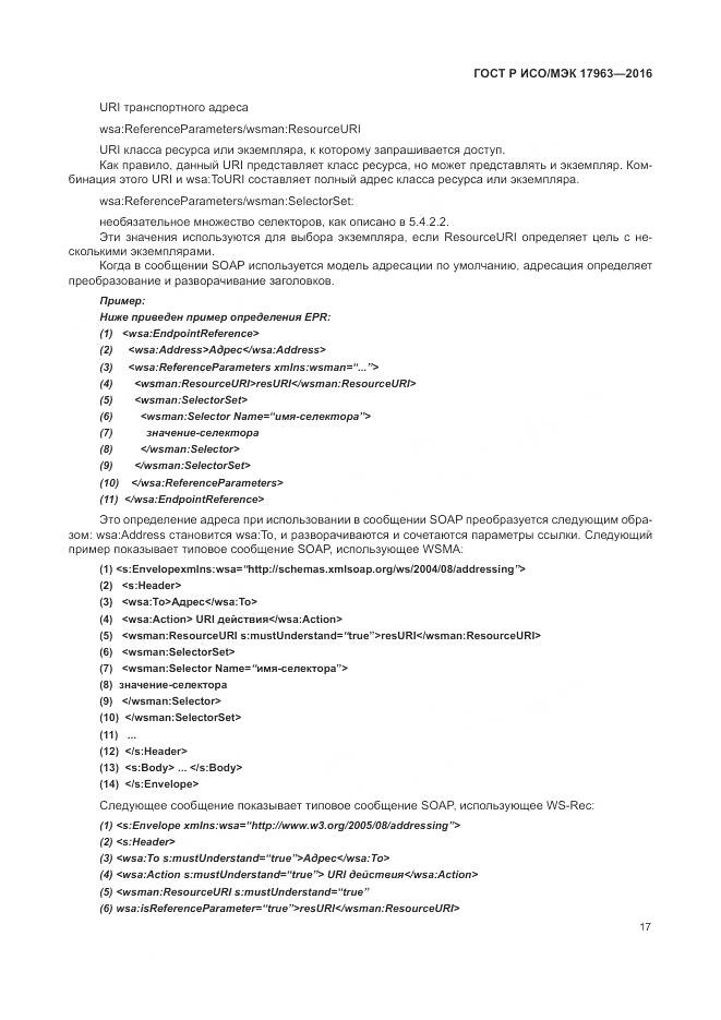 ГОСТ Р ИСО/МЭК 17963-2016, страница 23