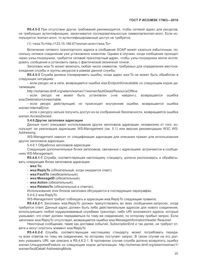 ГОСТ Р ИСО/МЭК 17963-2016, страница 31