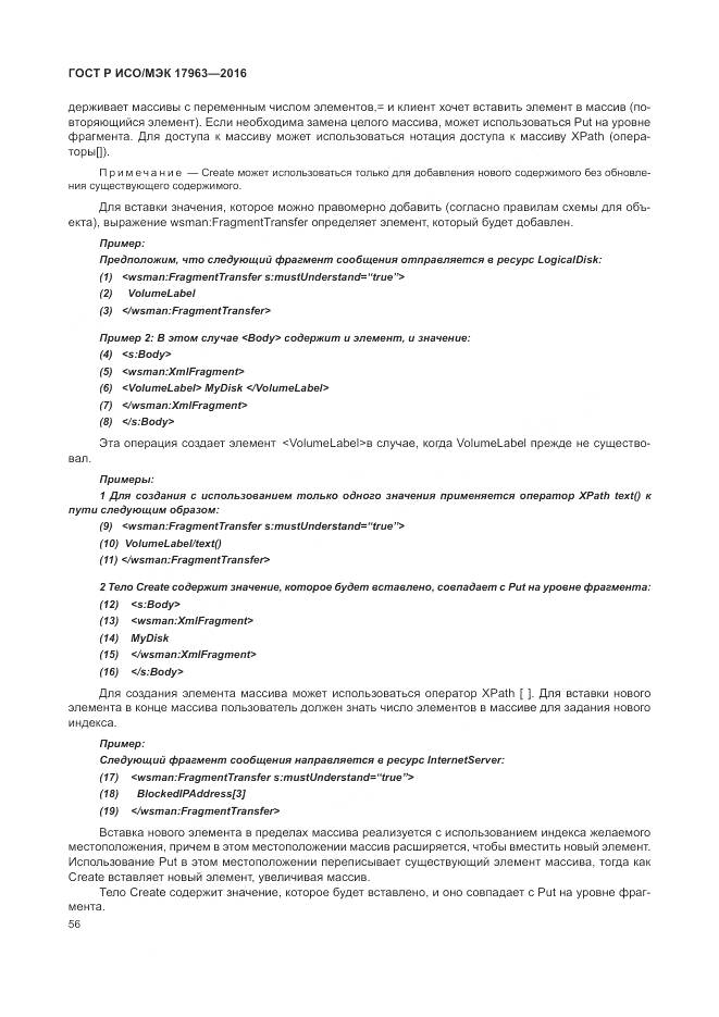 ГОСТ Р ИСО/МЭК 17963-2016, страница 62