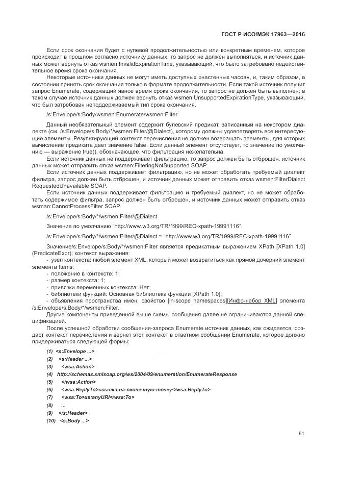 ГОСТ Р ИСО/МЭК 17963-2016, страница 67