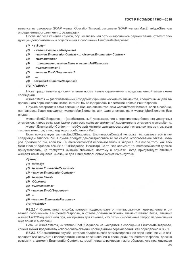 ГОСТ Р ИСО/МЭК 17963-2016, страница 71