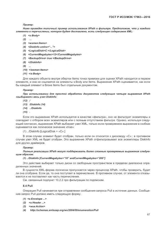 ГОСТ Р ИСО/МЭК 17963-2016, страница 73
