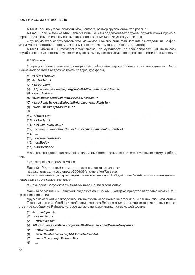 ГОСТ Р ИСО/МЭК 17963-2016, страница 78