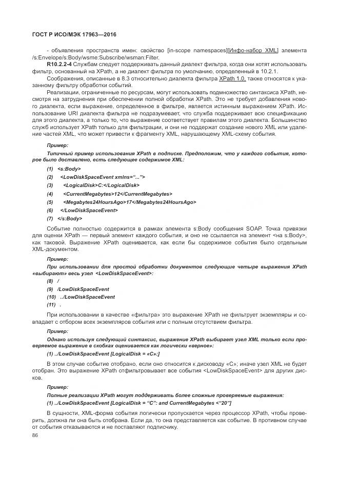 ГОСТ Р ИСО/МЭК 17963-2016, страница 92