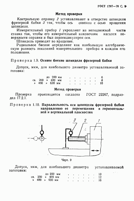 ГОСТ 1797-78, страница 10