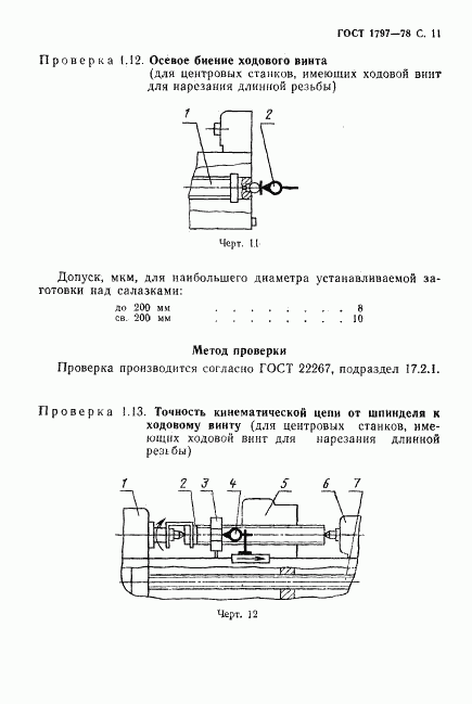 ГОСТ 1797-78, страница 12