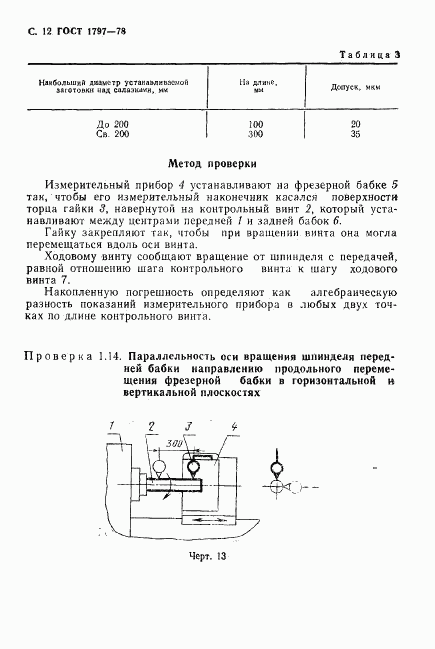 ГОСТ 1797-78, страница 13