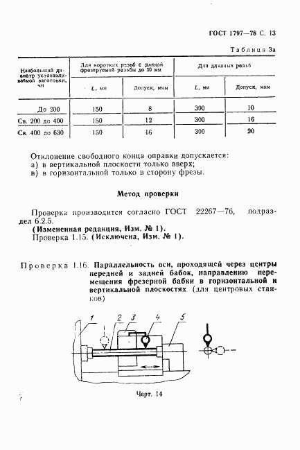 ГОСТ 1797-78, страница 14