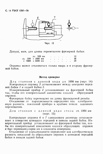 ГОСТ 1797-78, страница 15