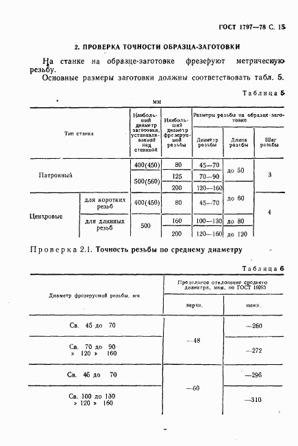 ГОСТ 1797-78, страница 16