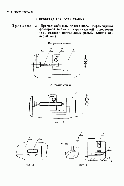 ГОСТ 1797-78, страница 3