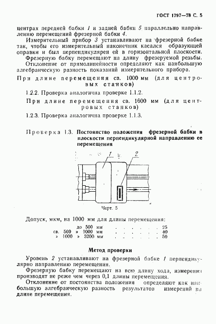 ГОСТ 1797-78, страница 6