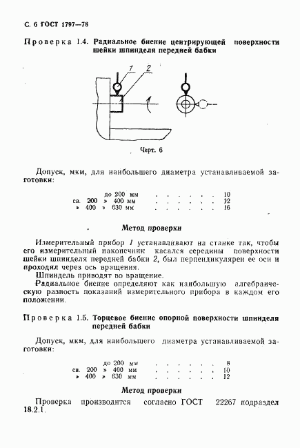 ГОСТ 1797-78, страница 7