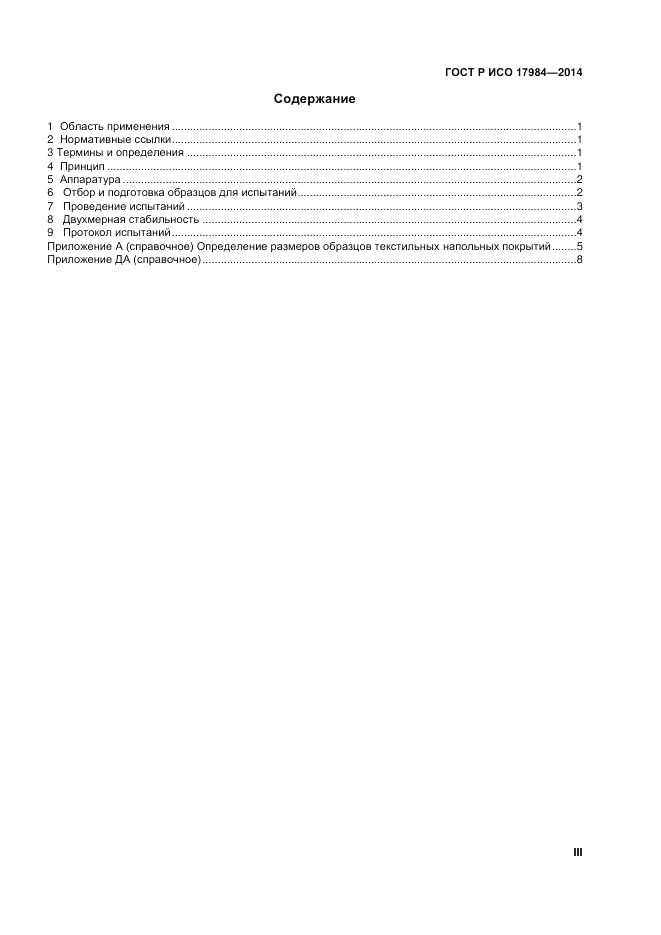 ГОСТ Р ИСО 17984-2014, страница 3