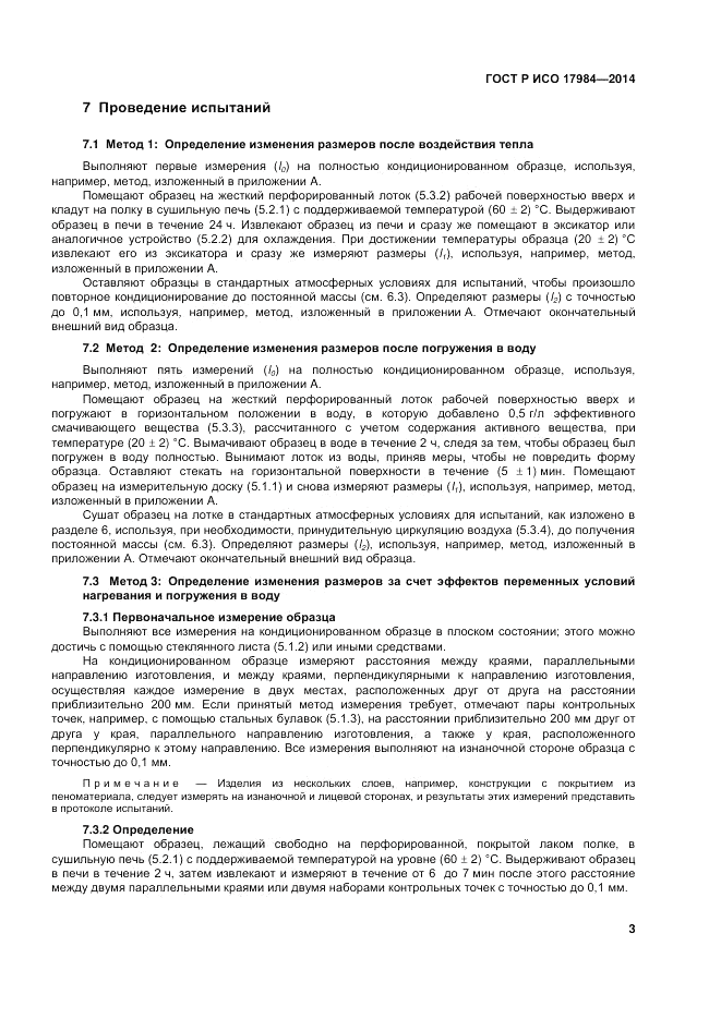 ГОСТ Р ИСО 17984-2014, страница 7