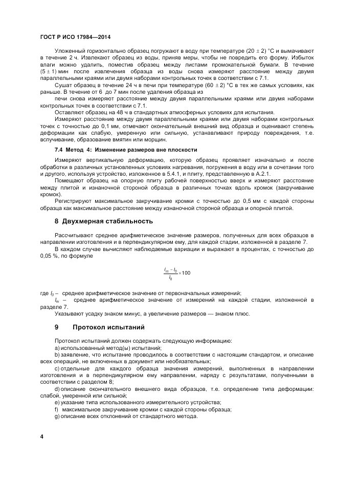 ГОСТ Р ИСО 17984-2014, страница 8