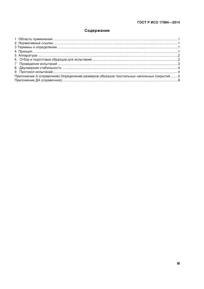 ГОСТ Р ИСО 17984-2014, страница 3