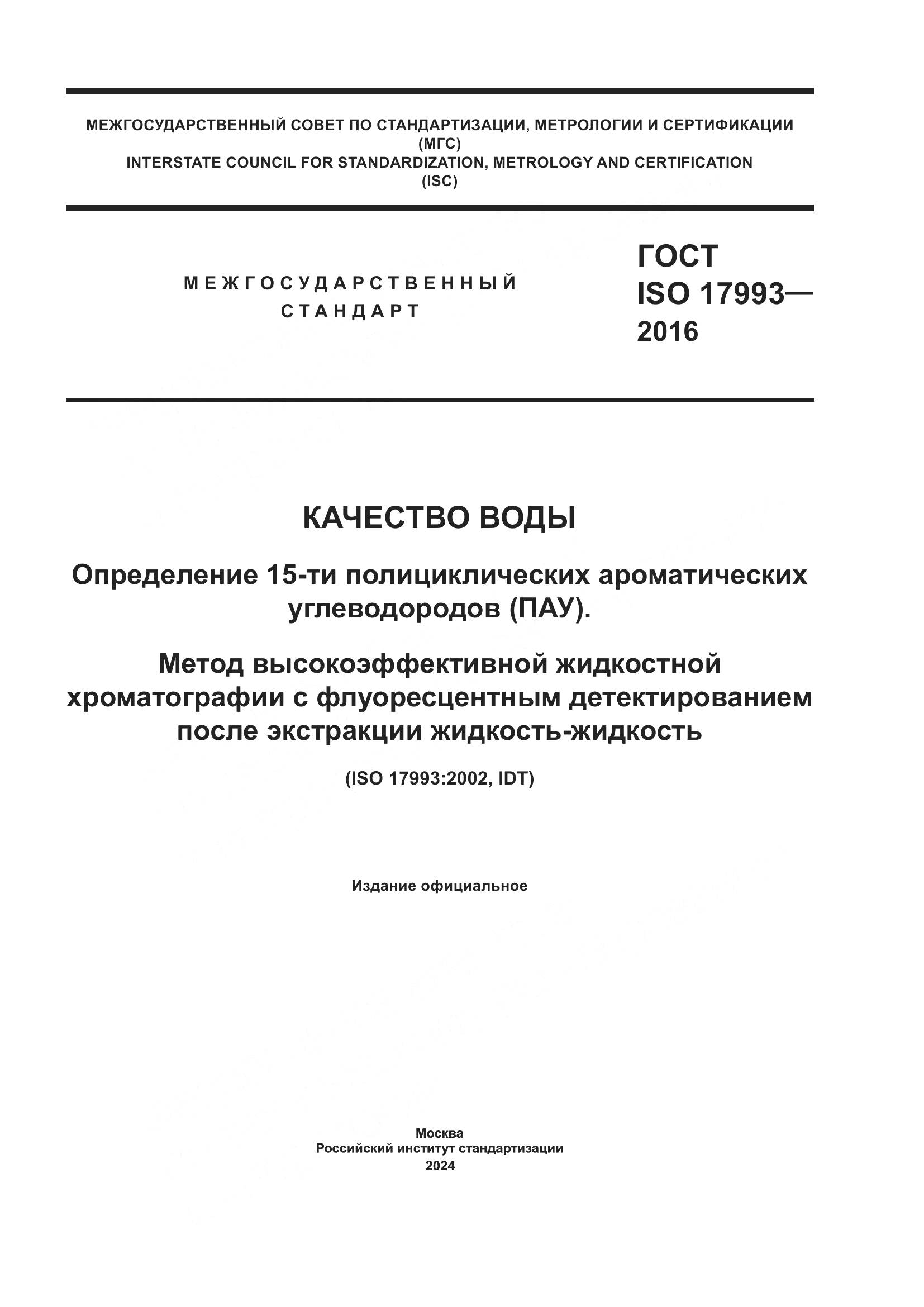 ГОСТ ISO 17993-2016, страница 1