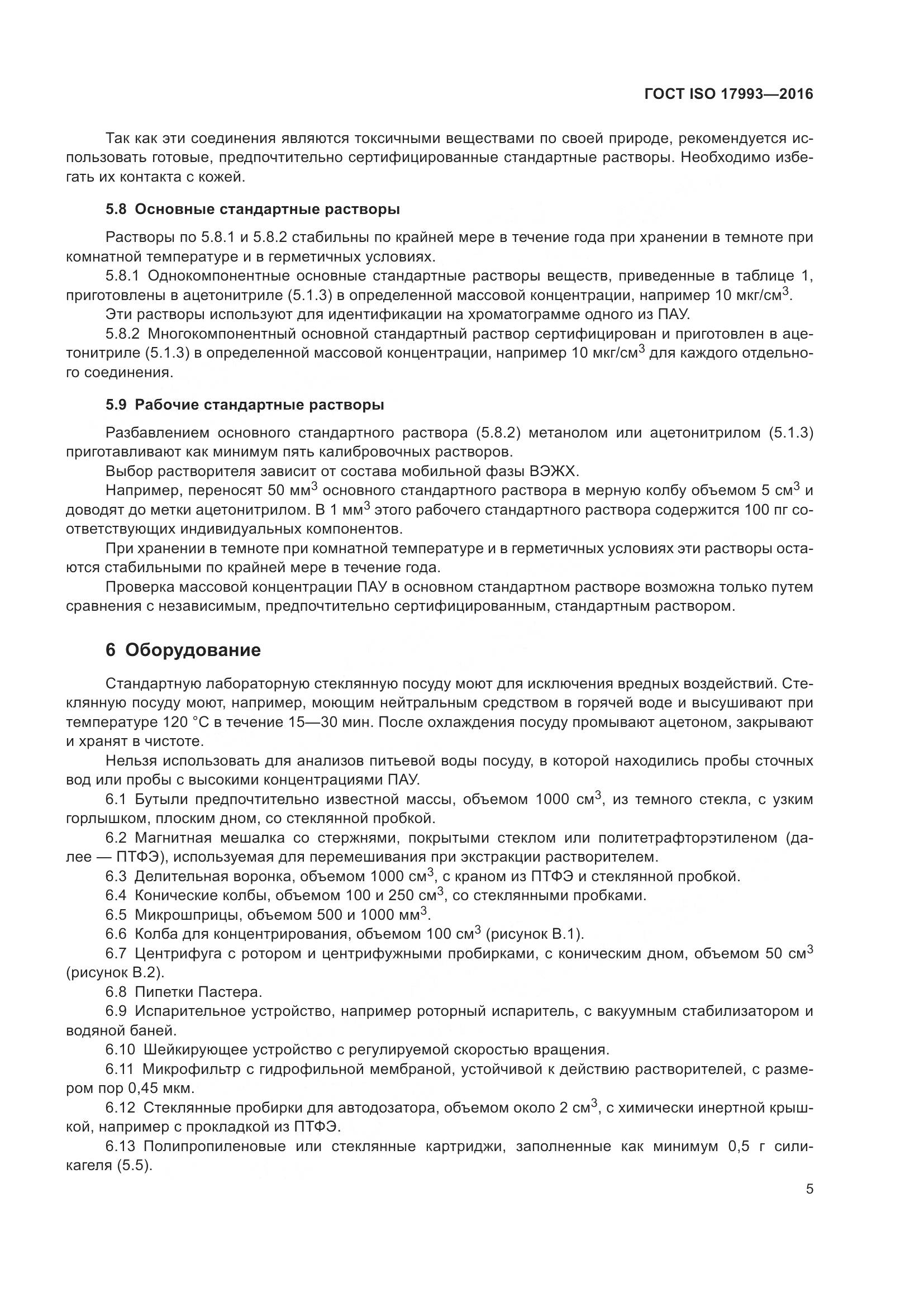 ГОСТ ISO 17993-2016, страница 12