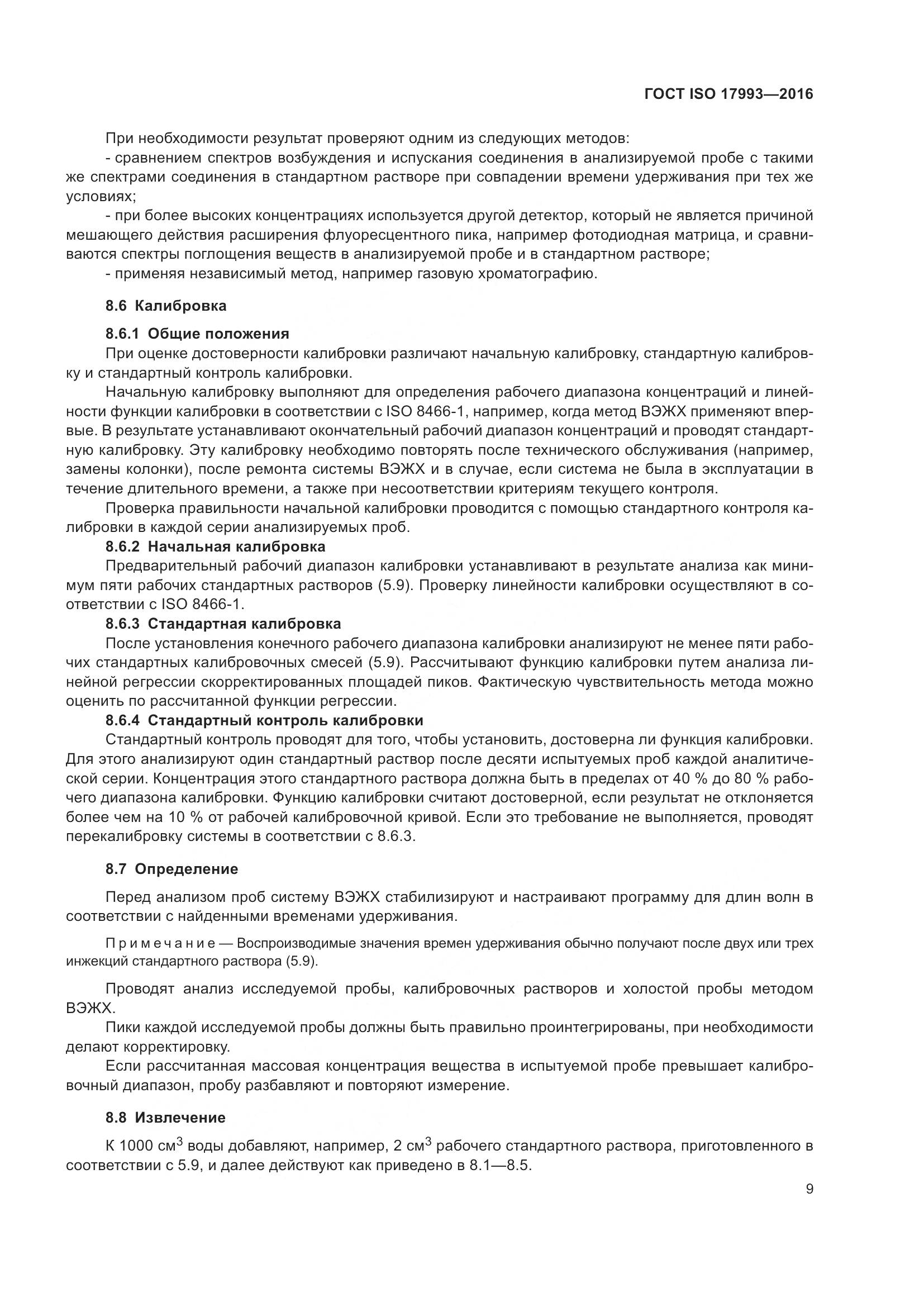 ГОСТ ISO 17993-2016, страница 16
