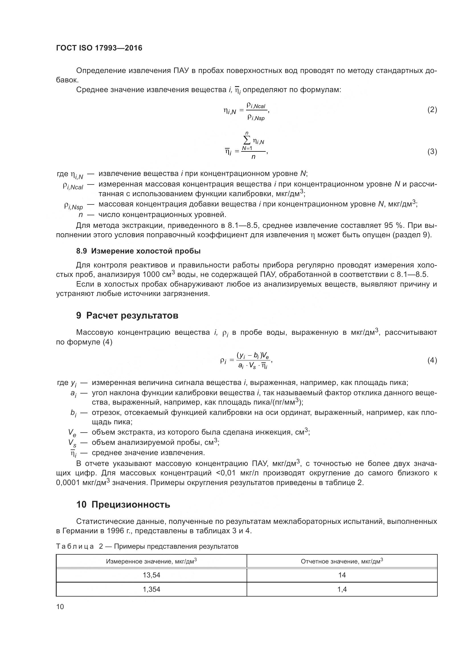 ГОСТ ISO 17993-2016, страница 17