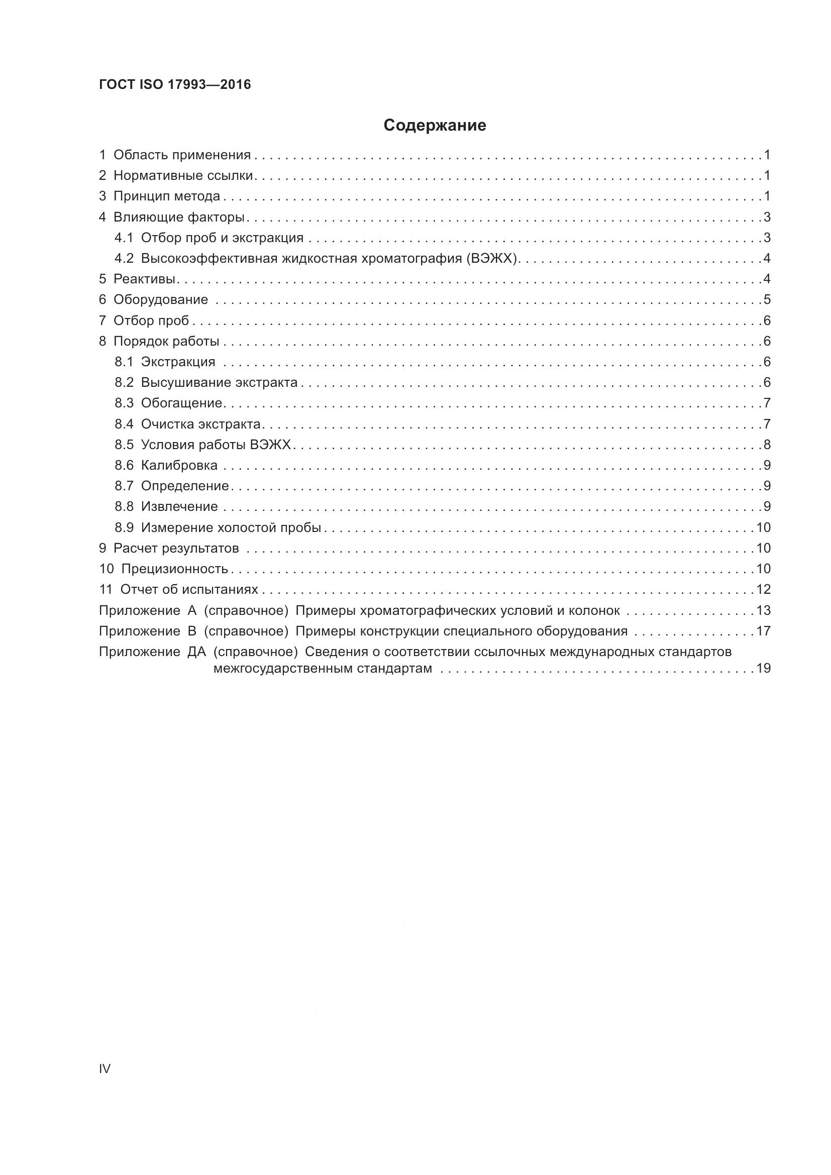 ГОСТ ISO 17993-2016, страница 4