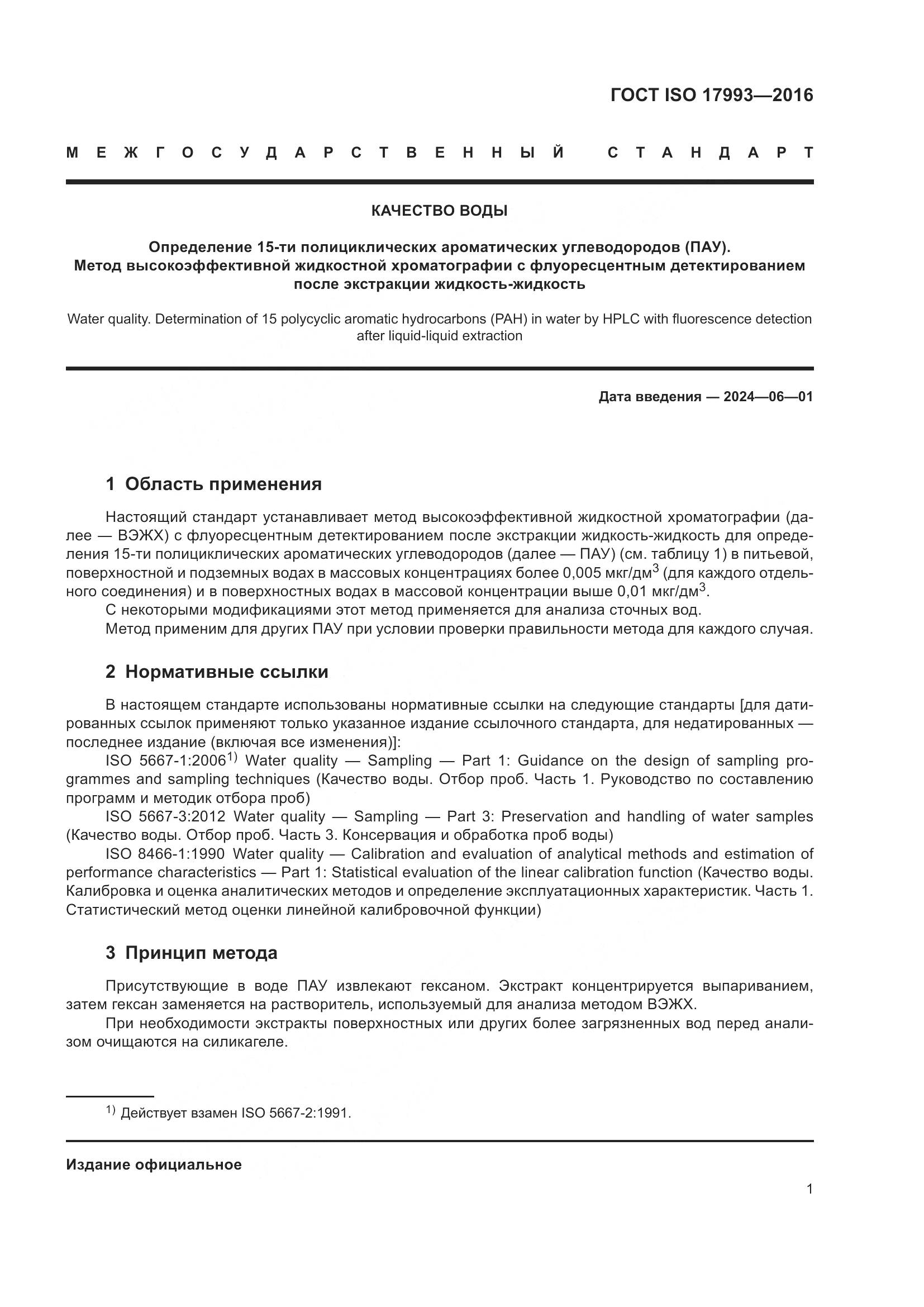 ГОСТ ISO 17993-2016, страница 8