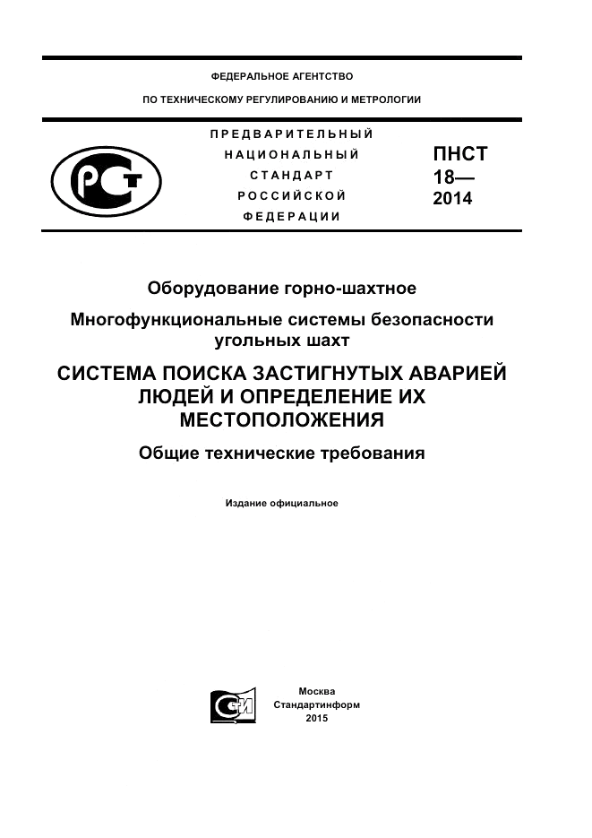 ПНСТ 18-2014, страница 1