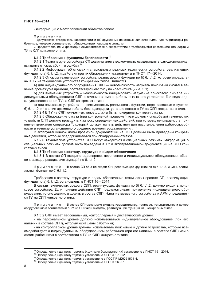 ПНСТ 18-2014, страница 10