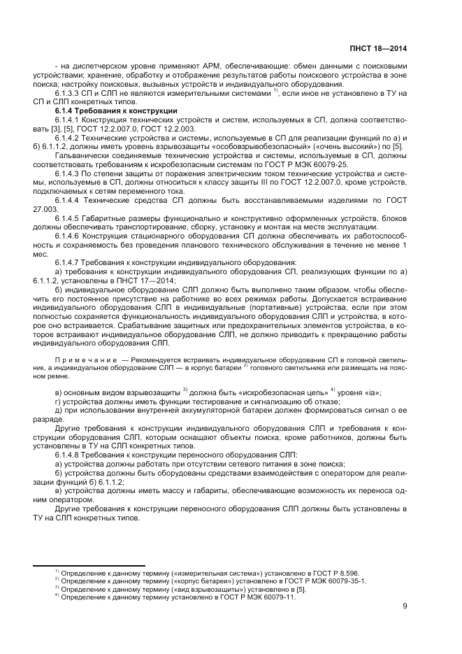 ПНСТ 18-2014, страница 11