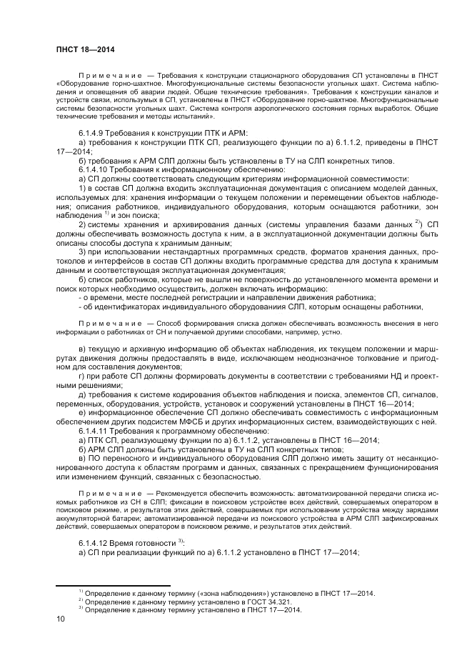 ПНСТ 18-2014, страница 12