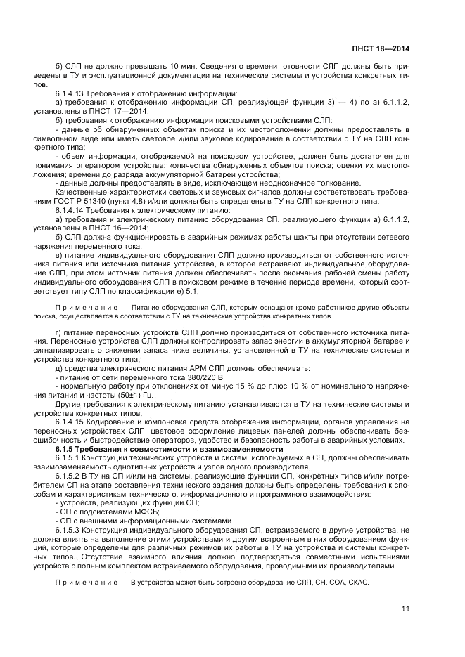 ПНСТ 18-2014, страница 13