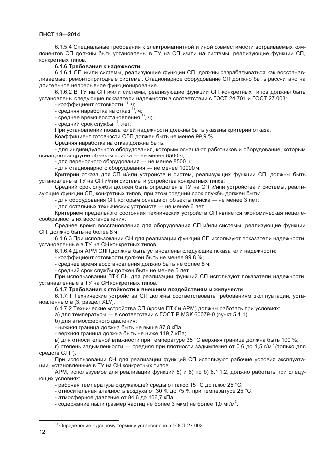 ПНСТ 18-2014, страница 14