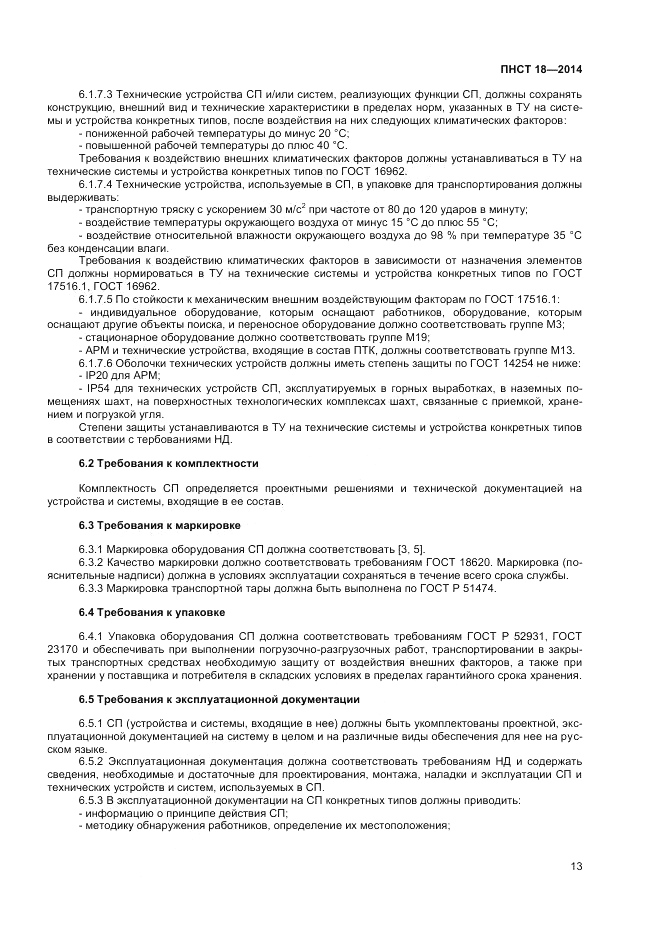 ПНСТ 18-2014, страница 15