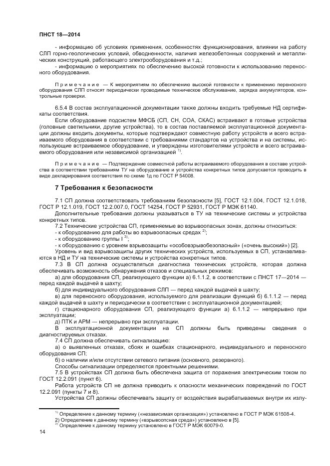 ПНСТ 18-2014, страница 16