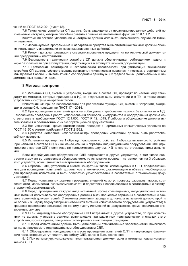 ПНСТ 18-2014, страница 17