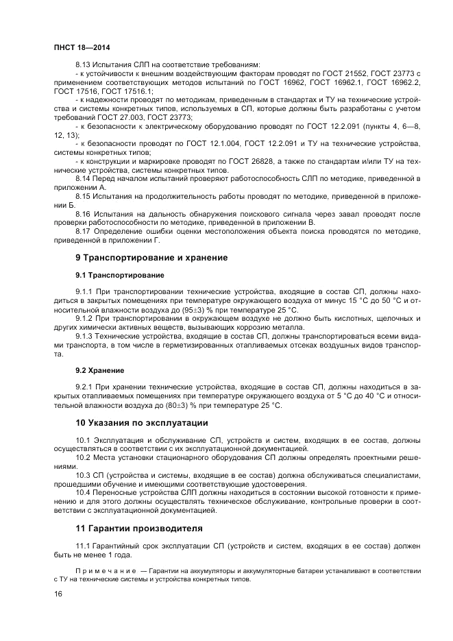 ПНСТ 18-2014, страница 18