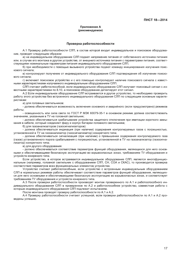 ПНСТ 18-2014, страница 19